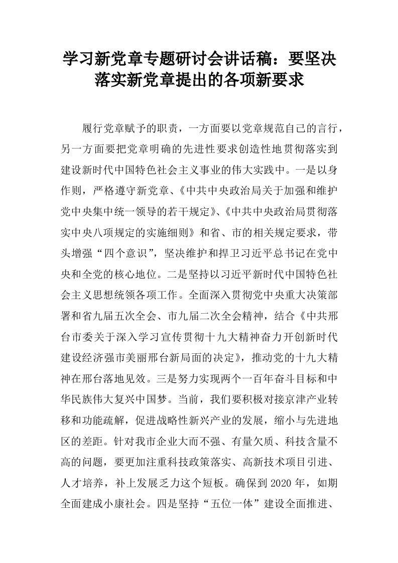 学习新党章专题研讨会讲话稿：要坚决落实新党章提出的各项新要求