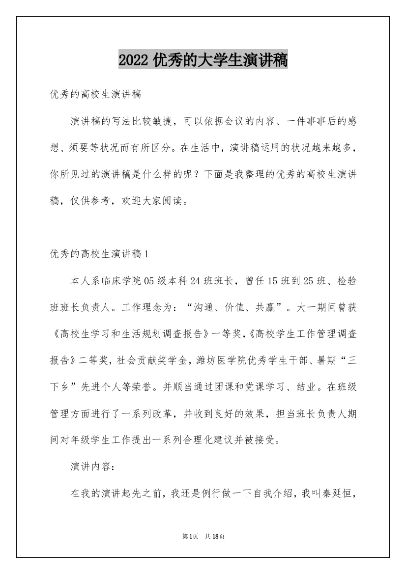 2022优秀的大学生演讲稿