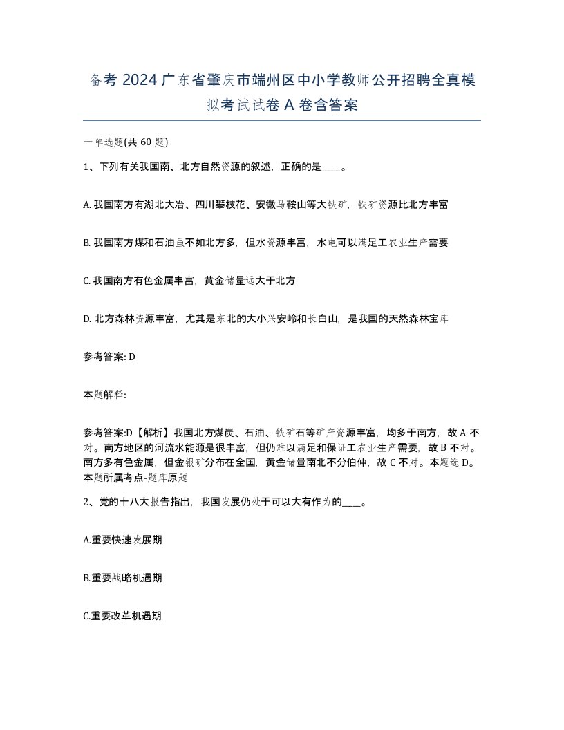 备考2024广东省肇庆市端州区中小学教师公开招聘全真模拟考试试卷A卷含答案