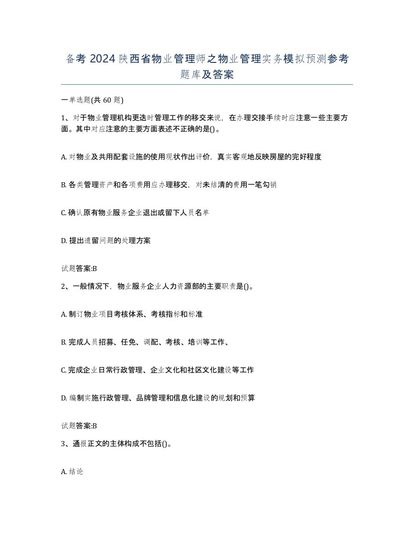 备考2024陕西省物业管理师之物业管理实务模拟预测参考题库及答案