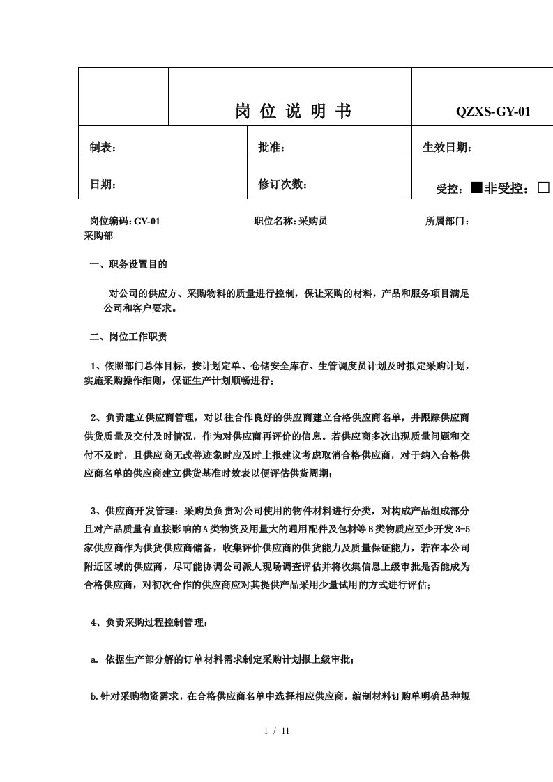 采购标准岗位职责及考核人员要求Word