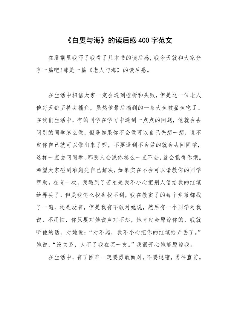 《白叟与海》的读后感400字范文