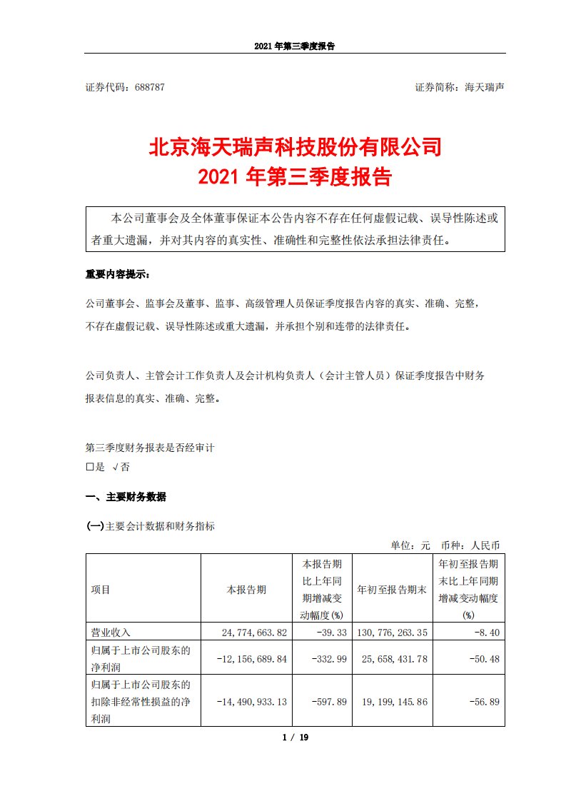 上交所-海天瑞声2021年第三季度报告-20211029