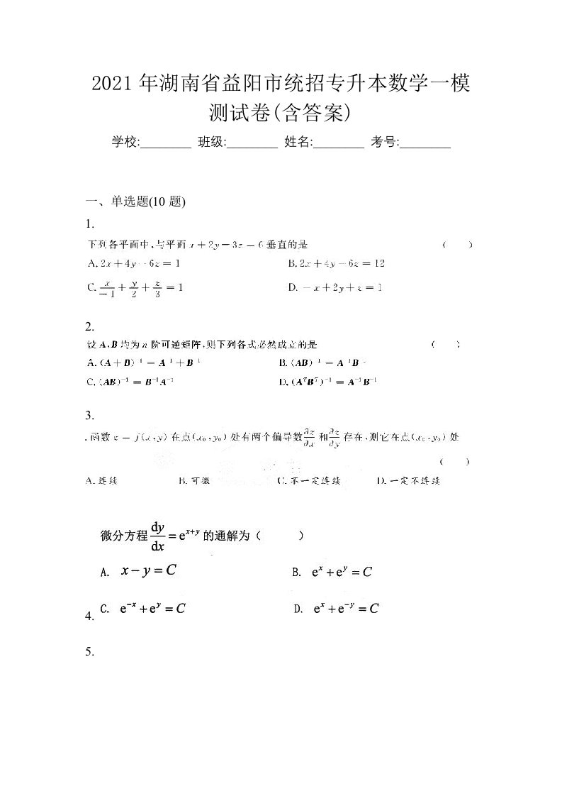 2021年湖南省益阳市统招专升本数学一模测试卷含答案