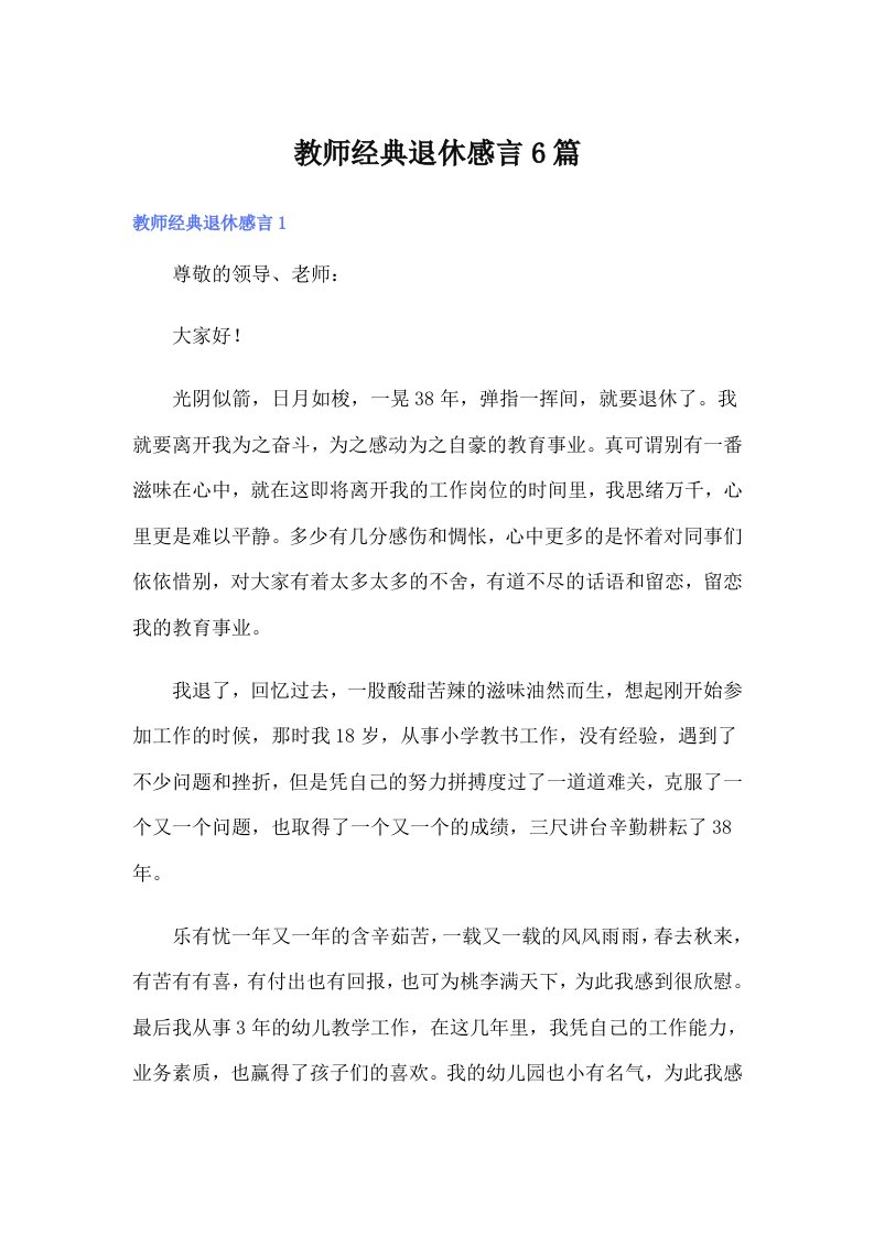 教师经典退休感言6篇