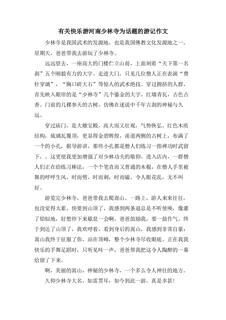 有关快乐游河南少林寺为话题的游记作文