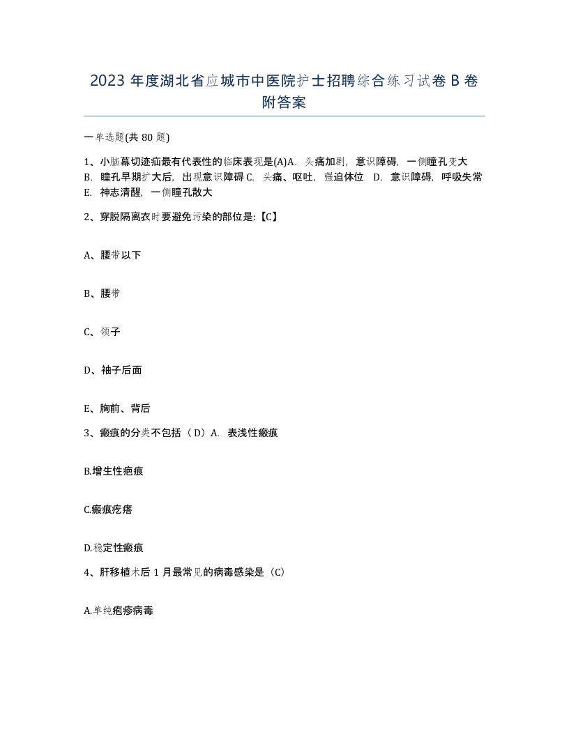 2023年度湖北省应城市中医院护士招聘综合练习试卷B卷附答案