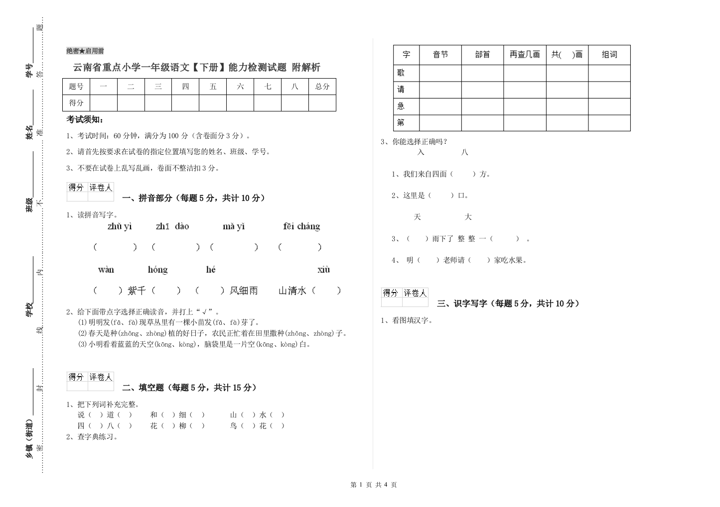 云南省重点小学一年级语文【下册】能力检测试题-附解析