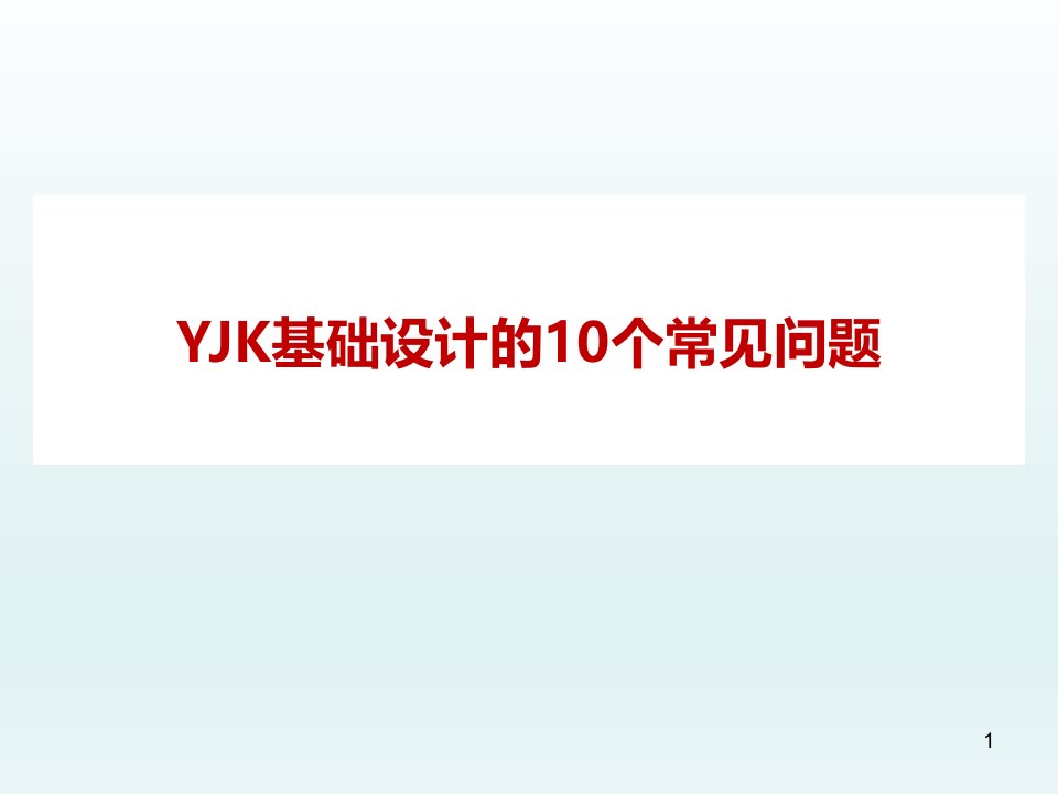 YJK基础设计的10个常见问题课件