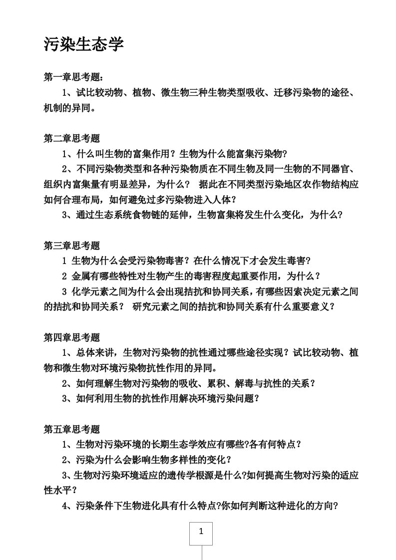 污染生态学王焕校复习思考题