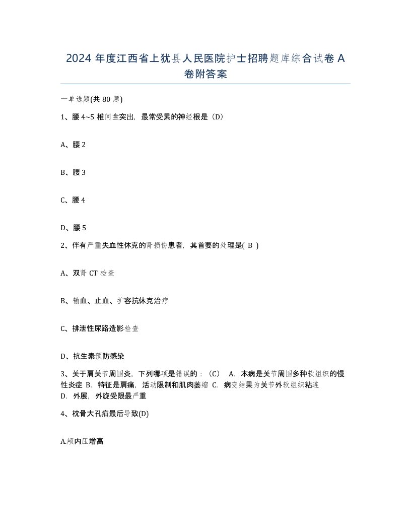 2024年度江西省上犹县人民医院护士招聘题库综合试卷A卷附答案