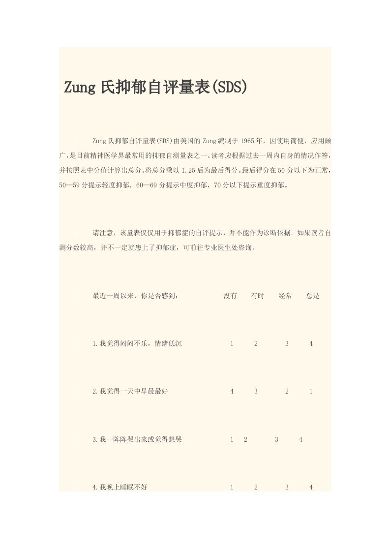 Zung氏抑郁自评量表(SDS)