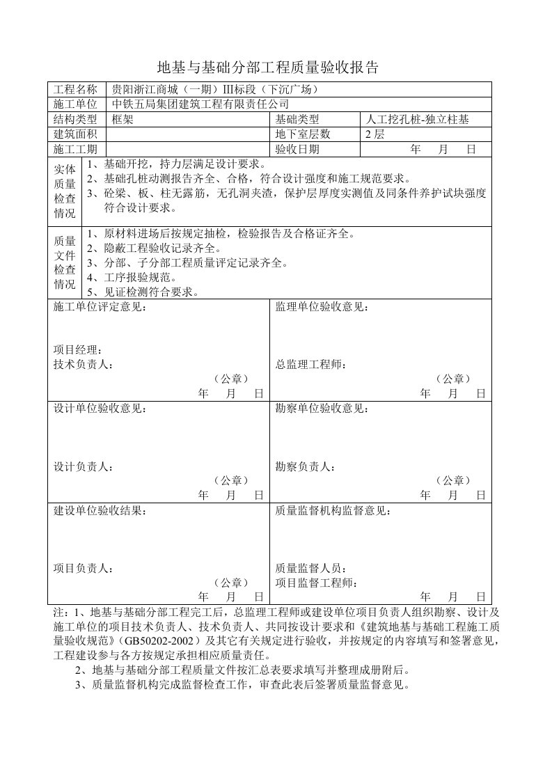 桩基基础主体工程质量验收报告