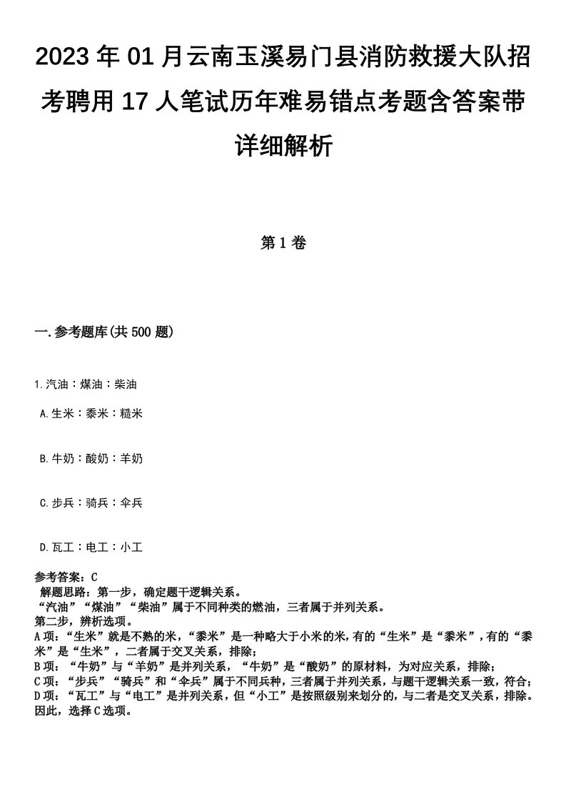 2023年01月云南玉溪易门县消防救援大队招考聘用17人笔试历年难易错点考题含答案带详细解析