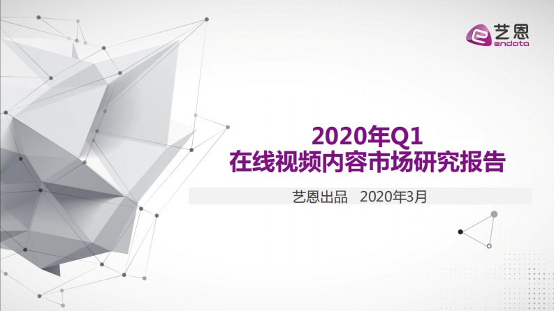 艺恩-2020年Q1在线视频内容市场研究报告-20200320