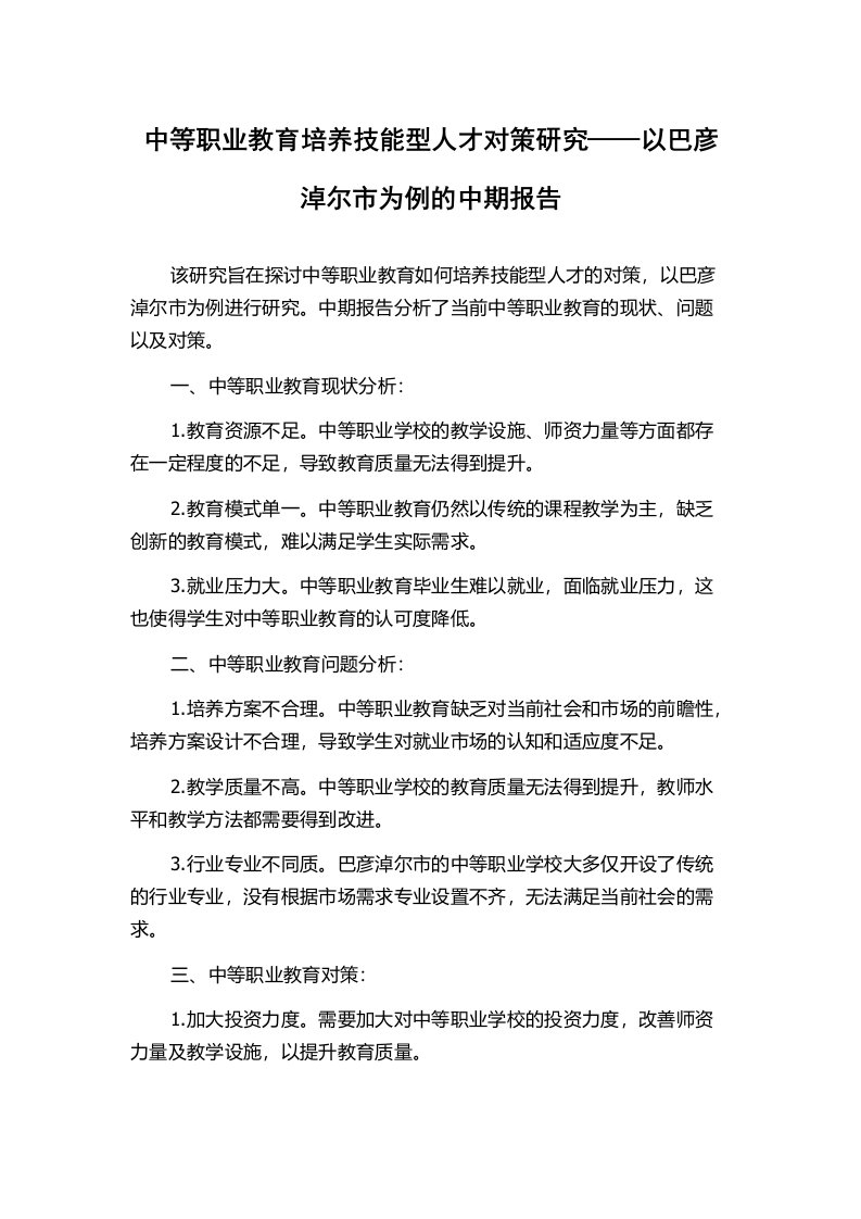 中等职业教育培养技能型人才对策研究——以巴彦淖尔市为例的中期报告