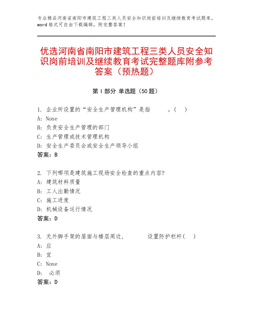 优选河南省南阳市建筑工程三类人员安全知识岗前培训及继续教育考试完整题库附参考答案（预热题）