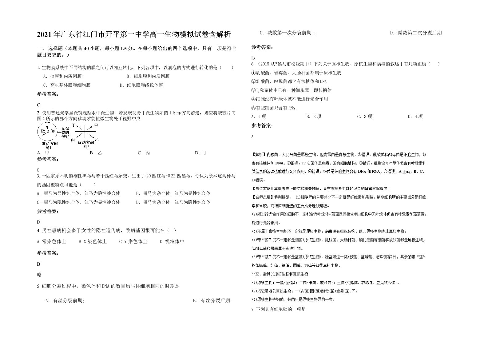 2021年广东省江门市开平第一中学高一生物模拟试卷含解析