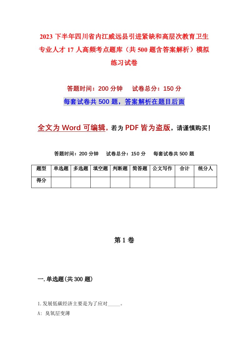 2023下半年四川省内江威远县引进紧缺和高层次教育卫生专业人才17人高频考点题库共500题含答案解析模拟练习试卷