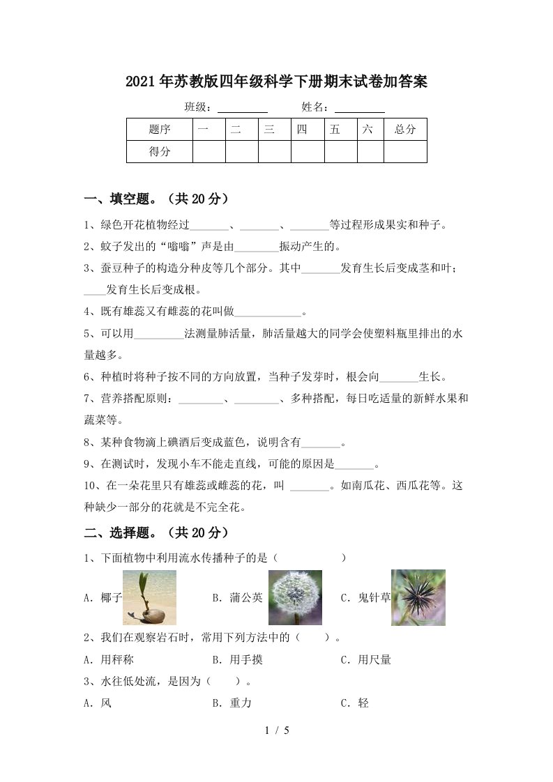 2021年苏教版四年级科学下册期末试卷加答案