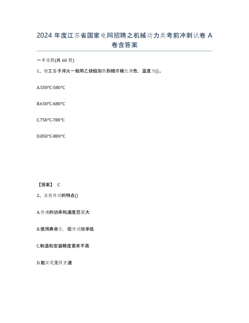 2024年度江苏省国家电网招聘之机械动力类考前冲刺试卷A卷含答案