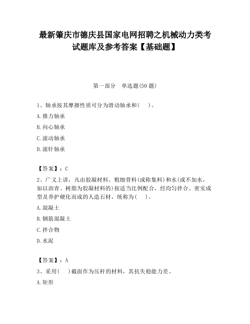 最新肇庆市德庆县国家电网招聘之机械动力类考试题库及参考答案【基础题】