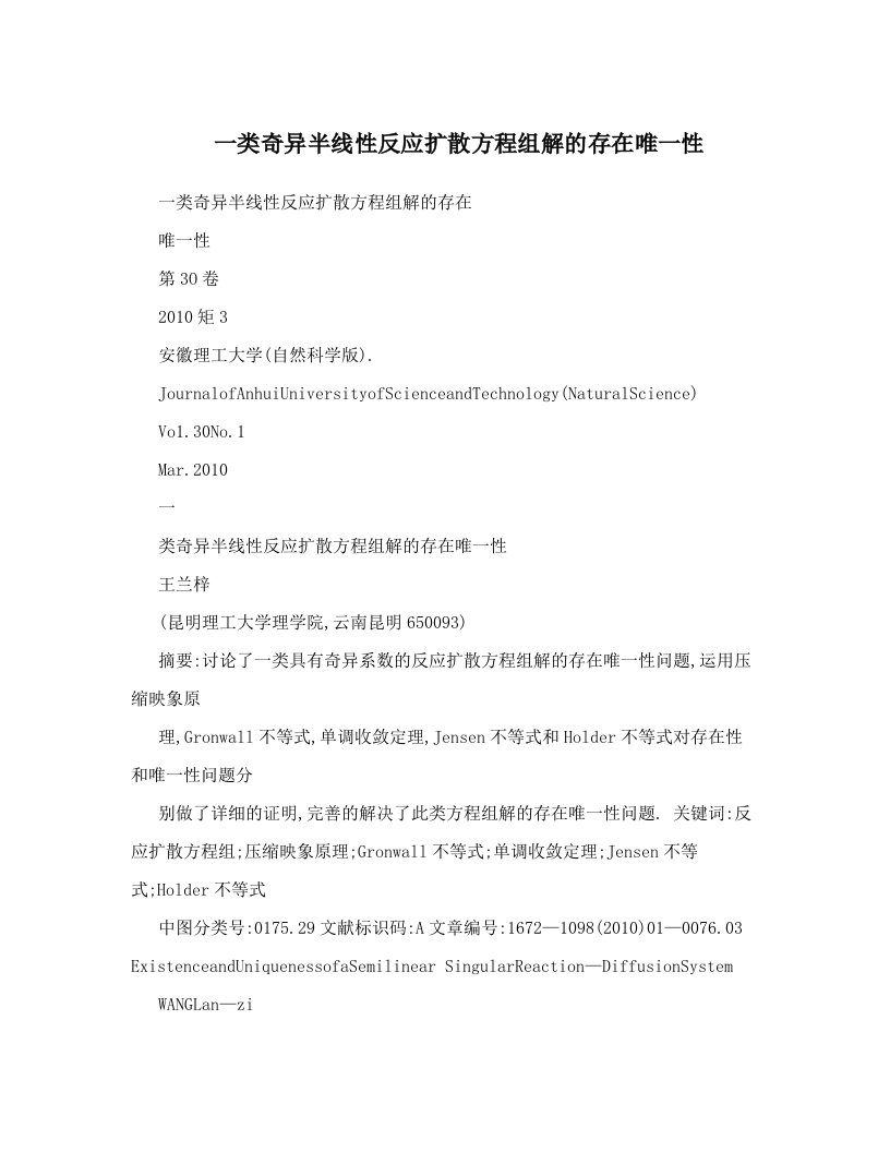 一类奇异半线性反应扩散方程组解的存在唯一性