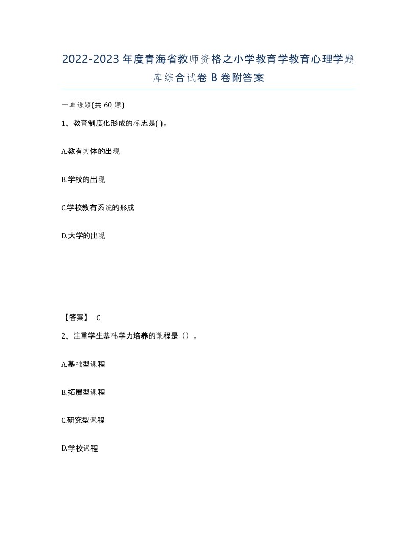 2022-2023年度青海省教师资格之小学教育学教育心理学题库综合试卷B卷附答案