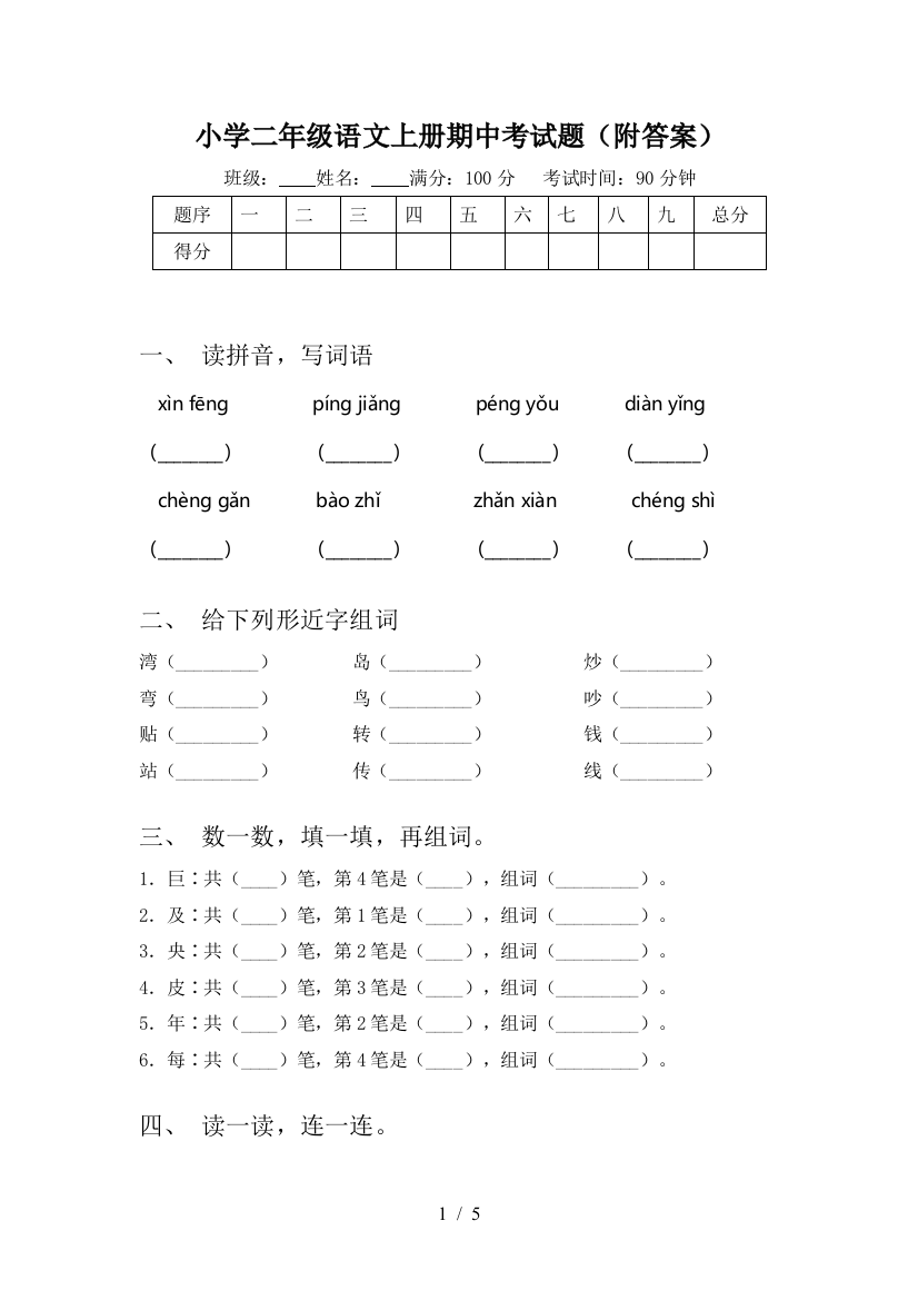 小学二年级语文上册期中考试题(附答案)