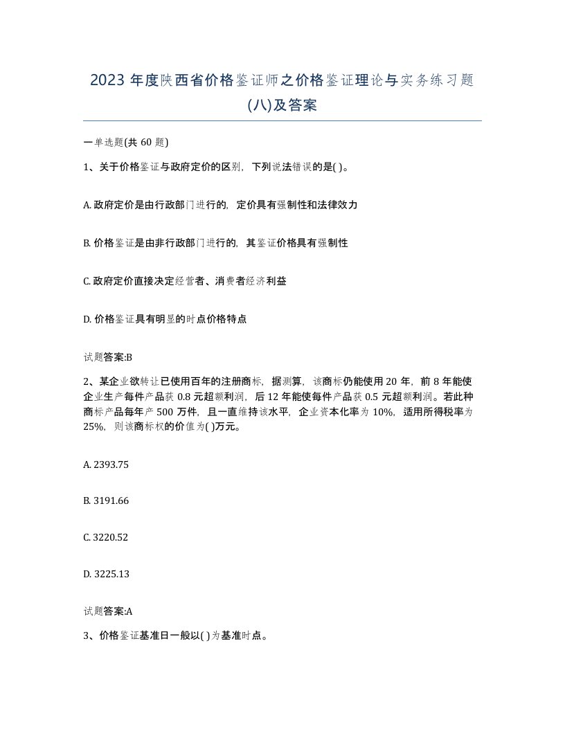 2023年度陕西省价格鉴证师之价格鉴证理论与实务练习题八及答案