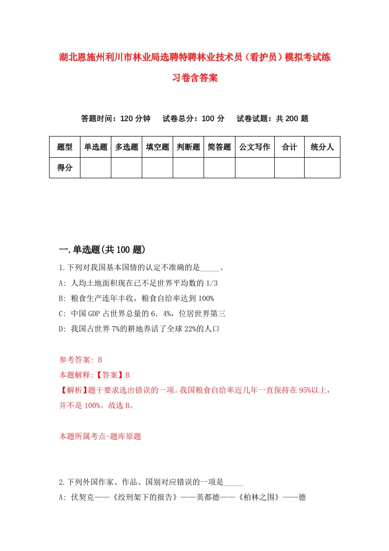 湖北恩施州利川市林业局选聘特聘林业技术员看护员模拟考试练习卷含答案第7期