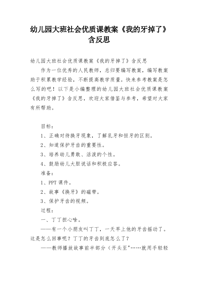 幼儿园大班社会优质课教案《我的牙掉了》含反思