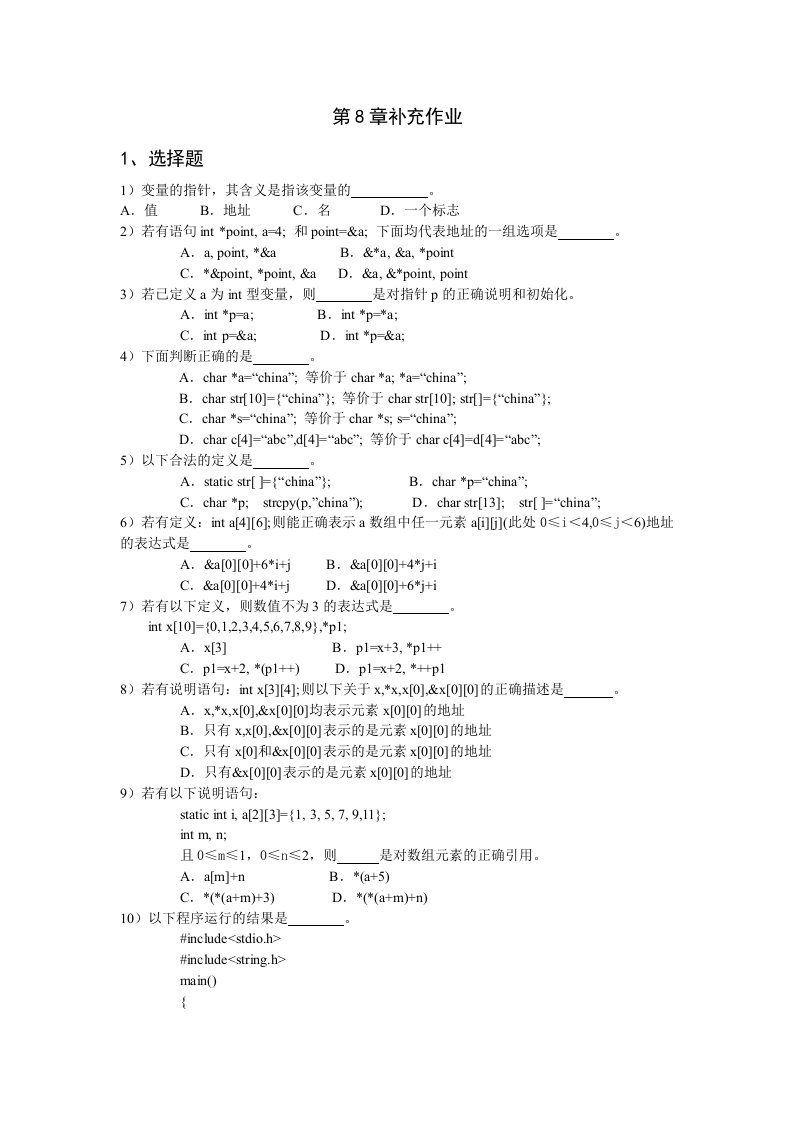 C语言课件程序第8章补充作业