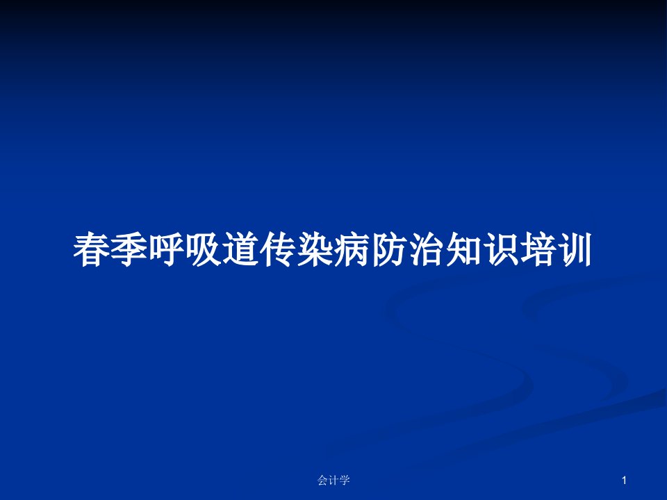 春季呼吸道传染病防治知识培训PPT教案