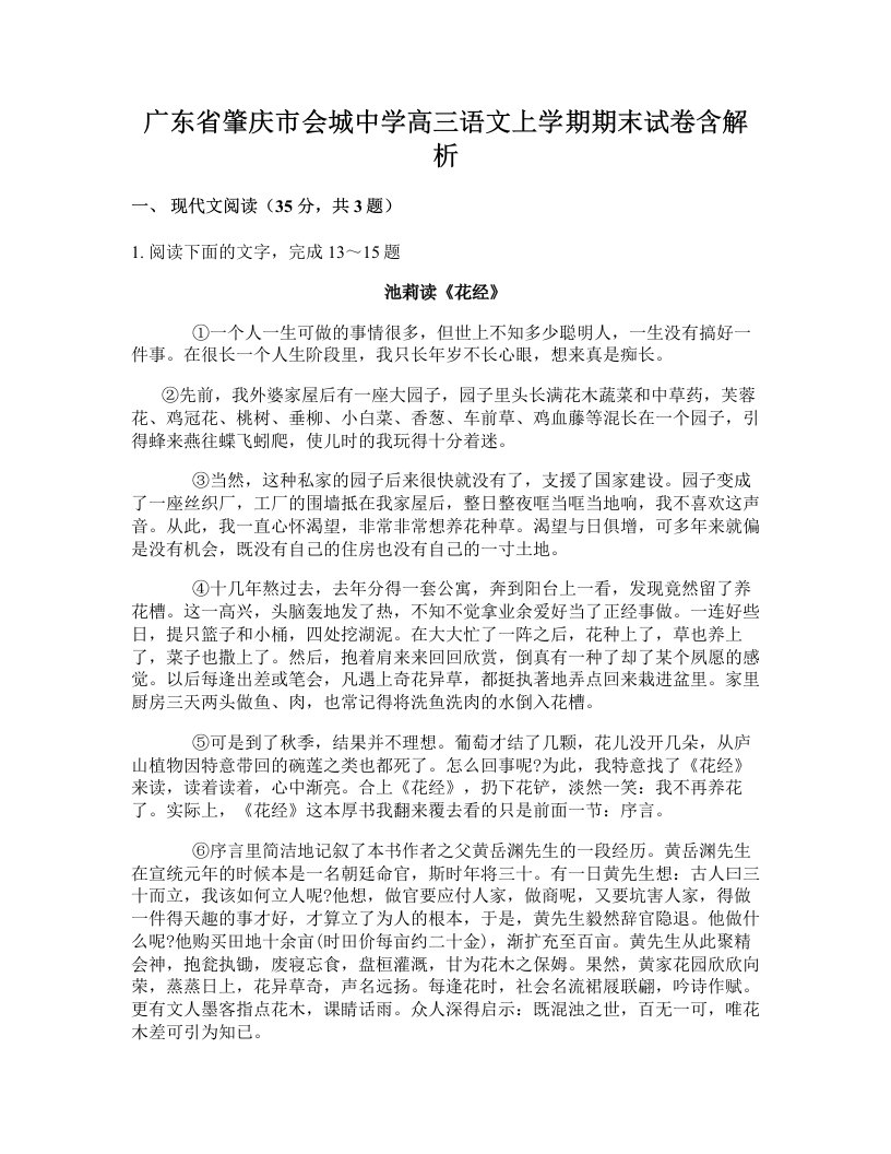 广东省肇庆市会城中学高三语文上学期期末试卷含解析