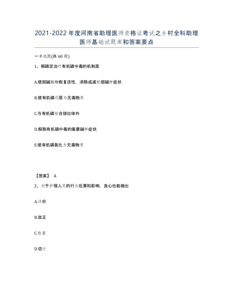 2021-2022年度河南省助理医师资格证考试之乡村全科助理医师基础试题库和答案要点