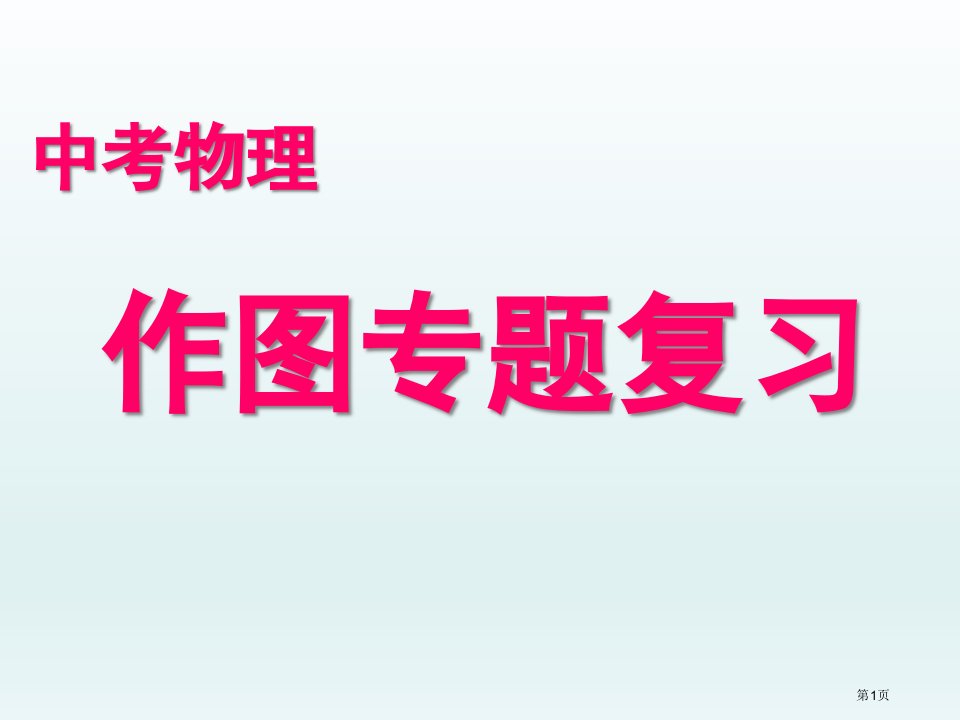 中考物理作图专题复习课件公开课获奖课件省优质课赛课获奖课件