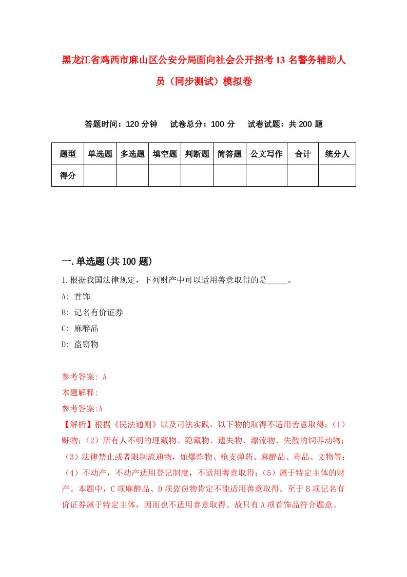 黑龙江省鸡西市麻山区公安分局面向社会公开招考13名警务辅助人员同步测试模拟卷5