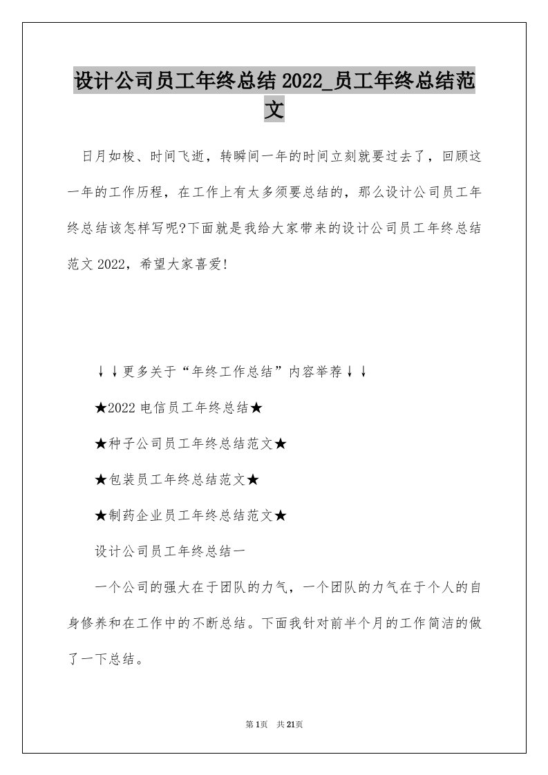 设计公司员工年终总结2022_员工年终总结范文