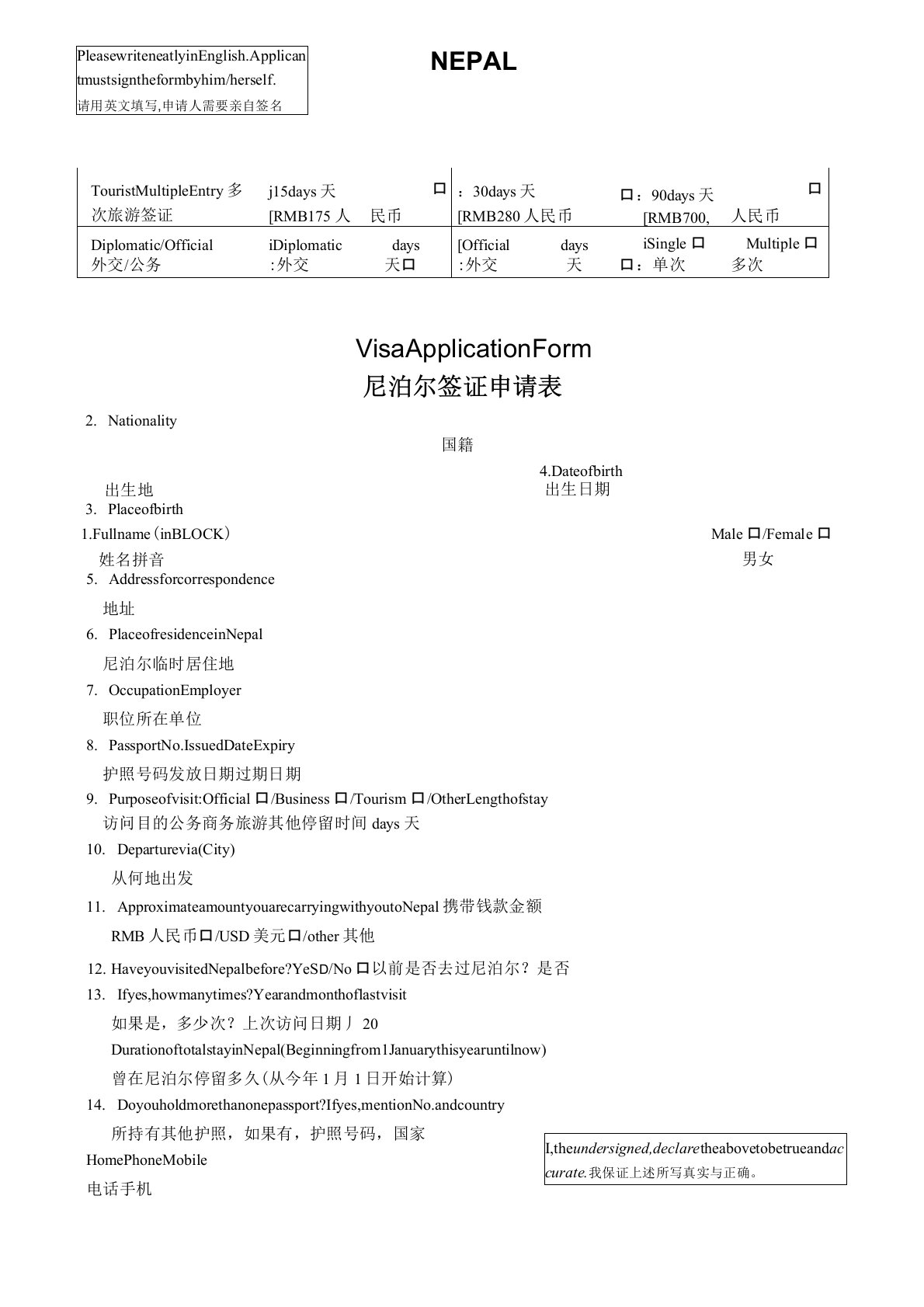 尼泊尔签证申请表