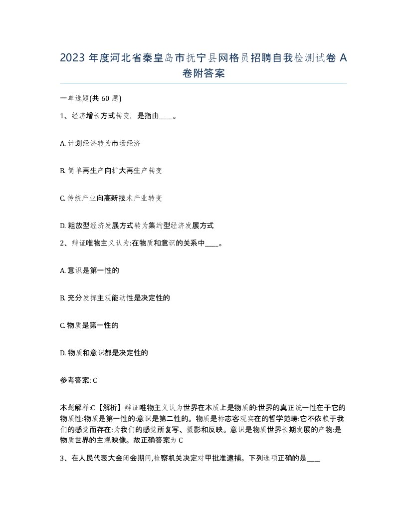 2023年度河北省秦皇岛市抚宁县网格员招聘自我检测试卷A卷附答案