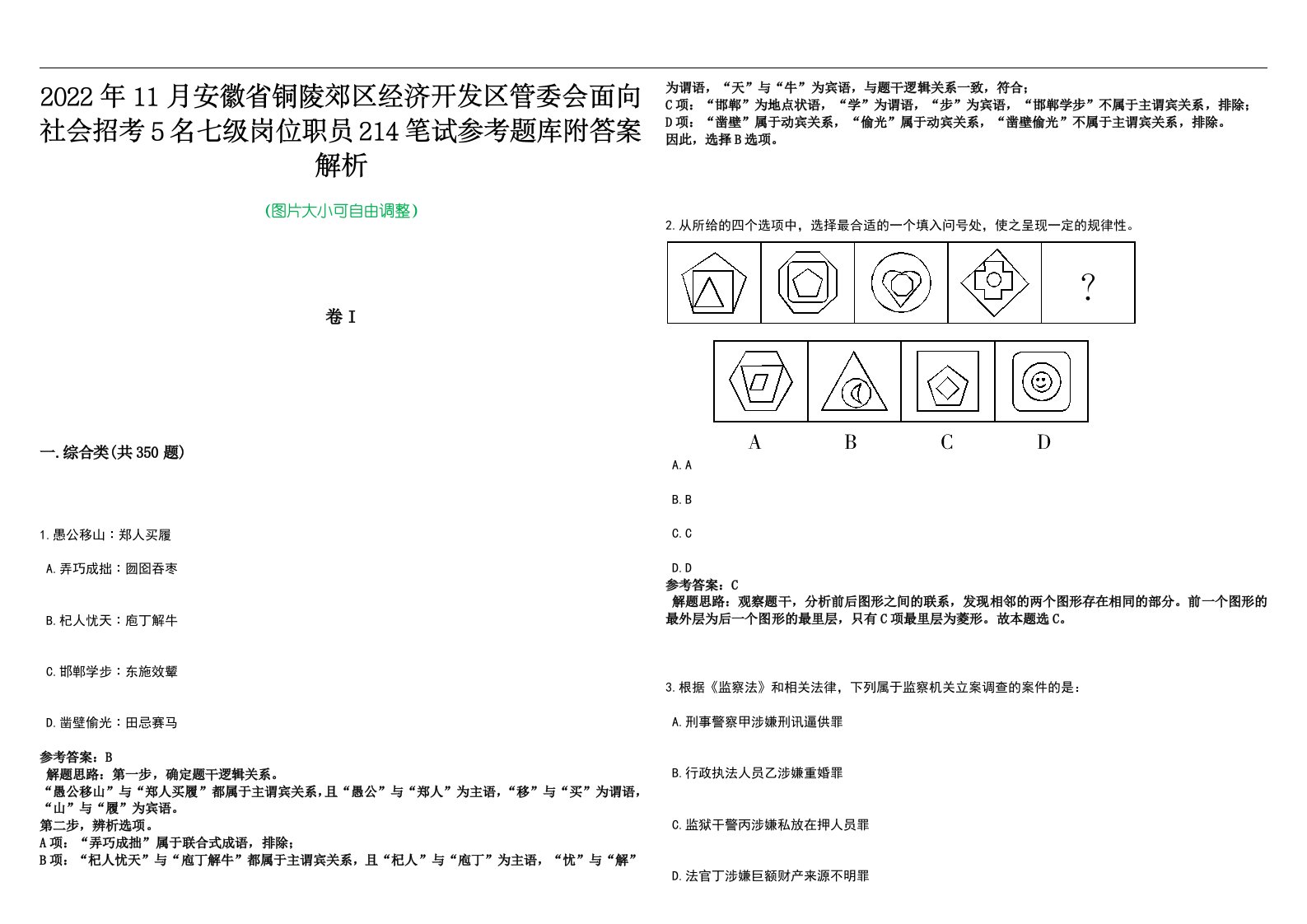 2022年11月安徽省铜陵郊区经济开发区管委会面向社会招考5名七级岗位职员214笔试参考题库附答案解析