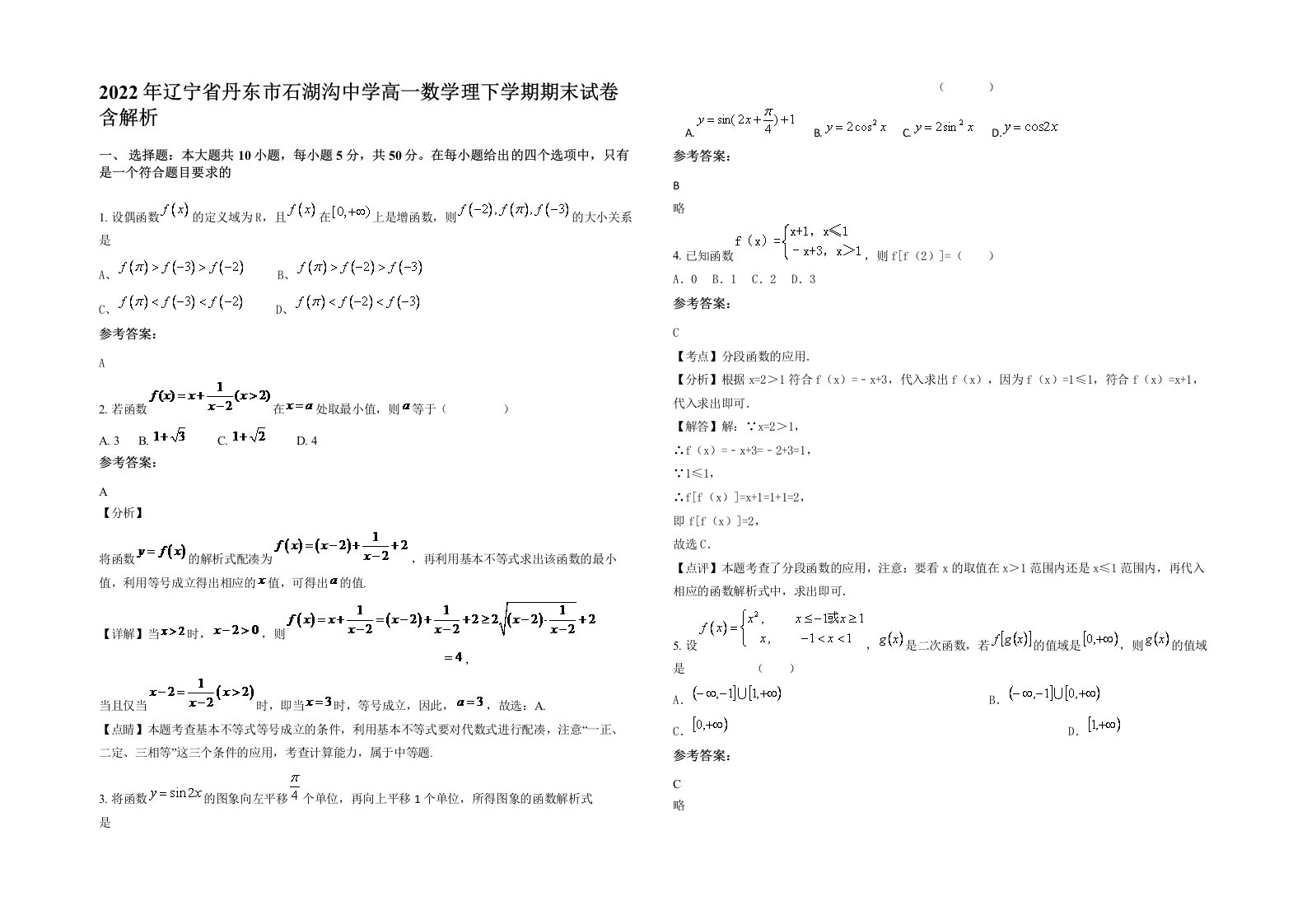 2022年辽宁省丹东市石湖沟中学高一数学理下学期期末试卷含解析