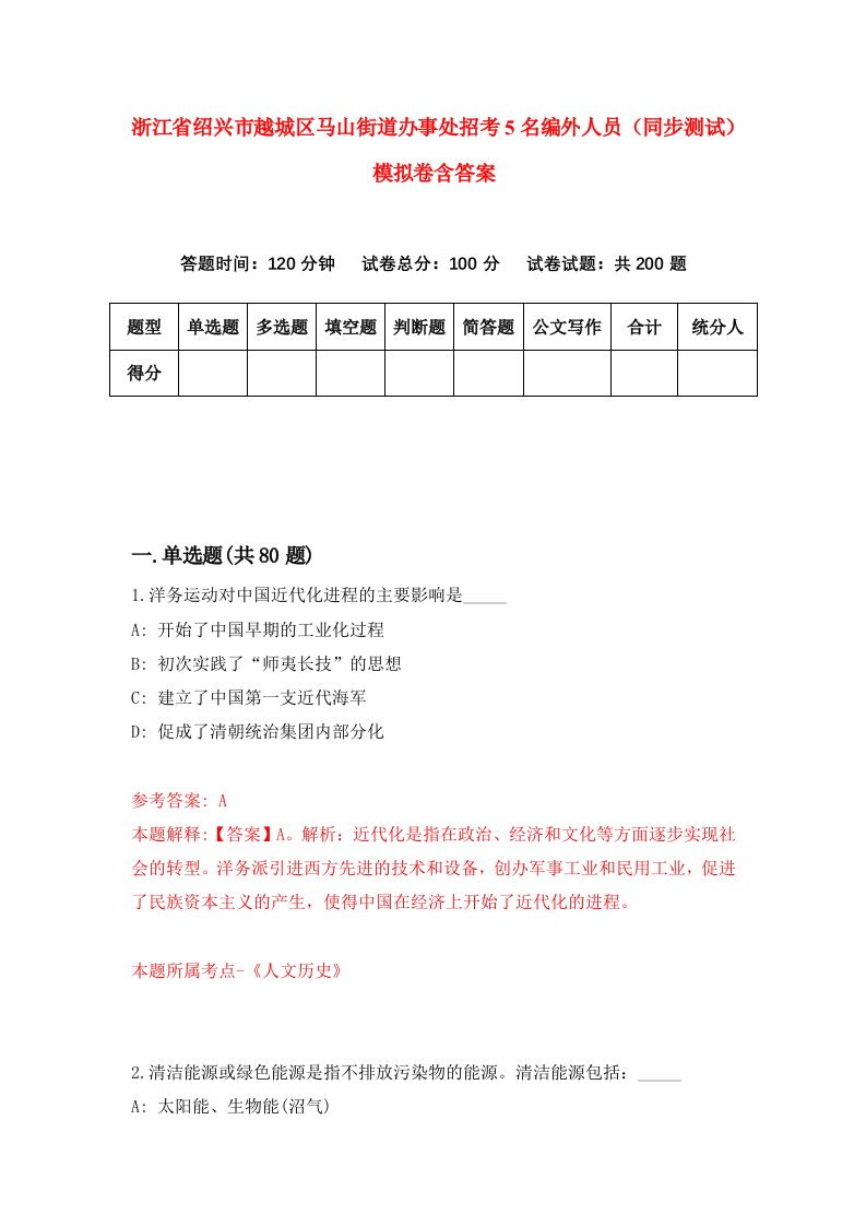 浙江省绍兴市越城区马山街道办事处招考5名编外人员同步测试模拟卷含答案9