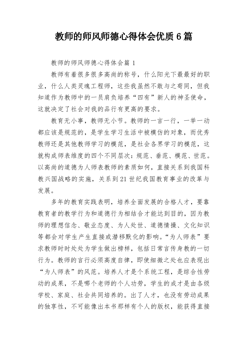 教师的师风师德心得体会优质6篇