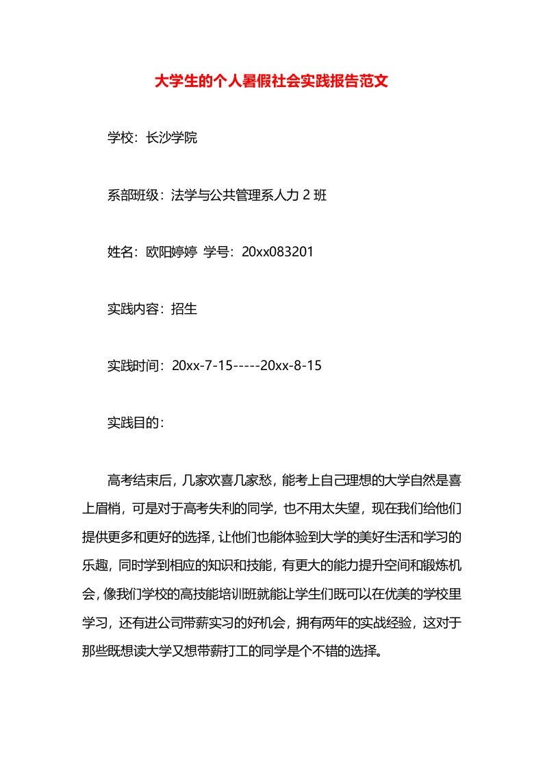 大学生的个人暑假社会实践报告范文