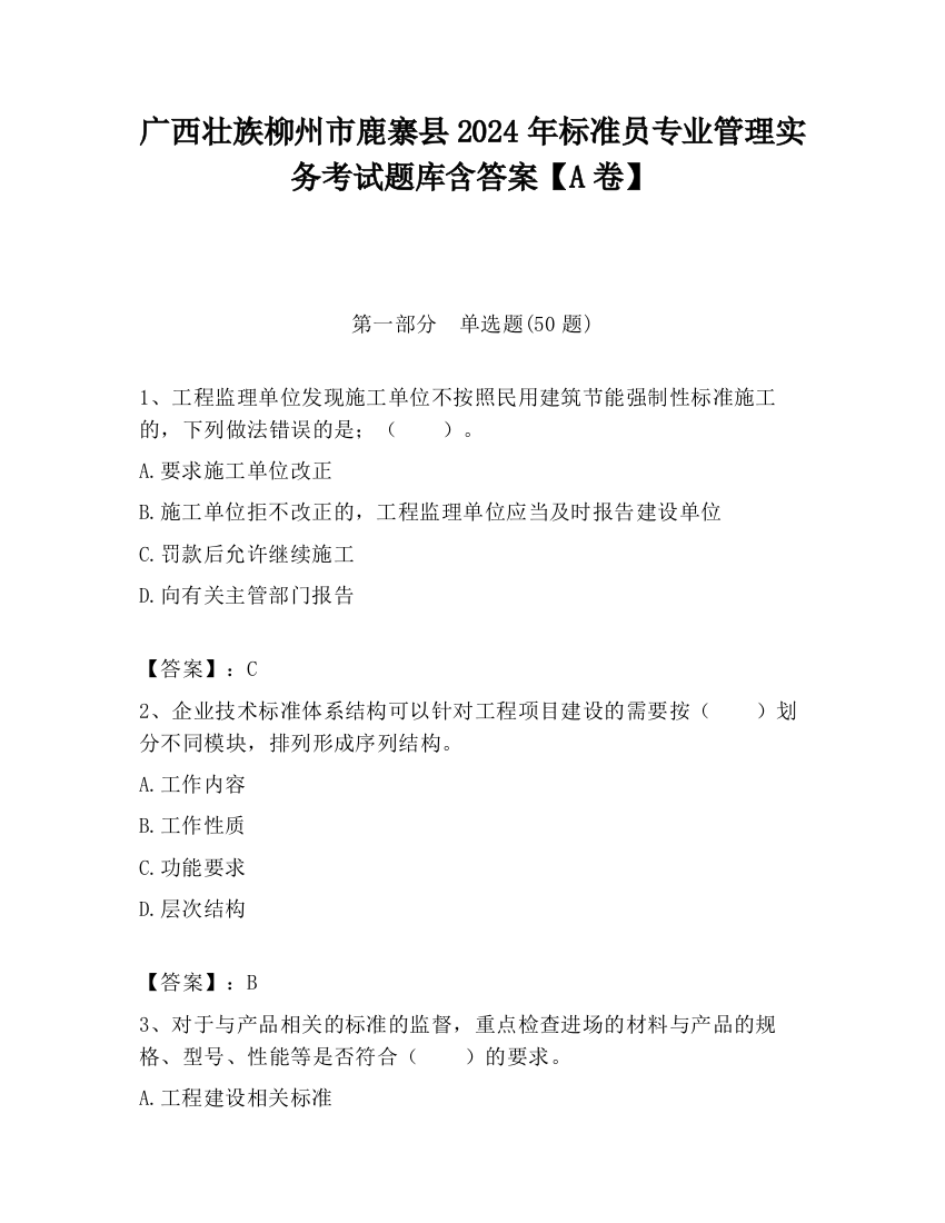 广西壮族柳州市鹿寨县2024年标准员专业管理实务考试题库含答案【A卷】