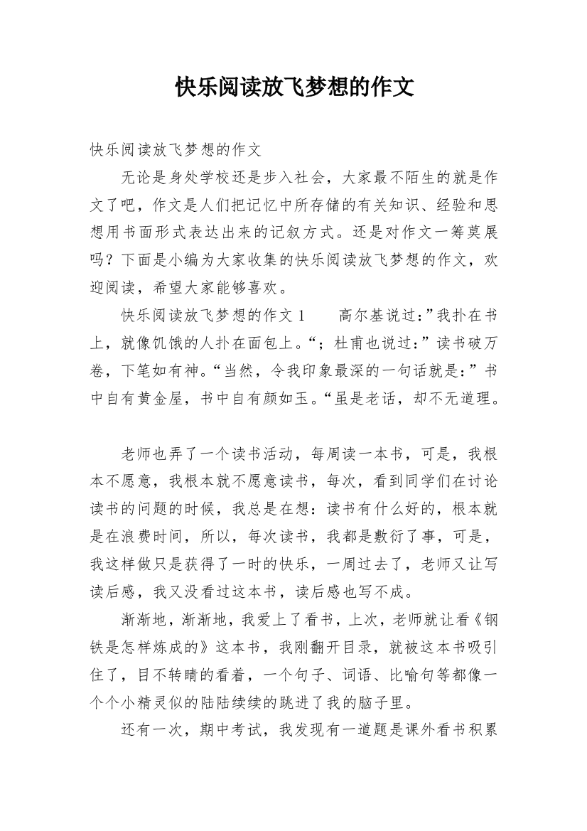 快乐阅读放飞梦想的作文