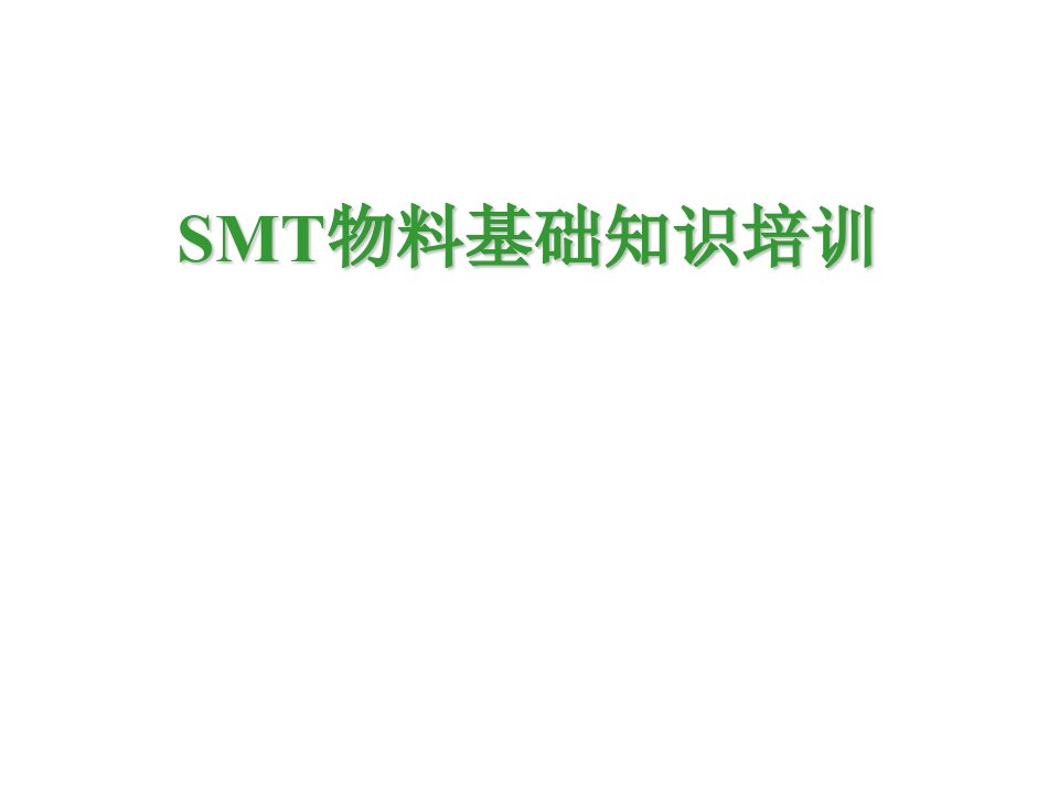 smt表面组装技术-SMT物料基础知识培训