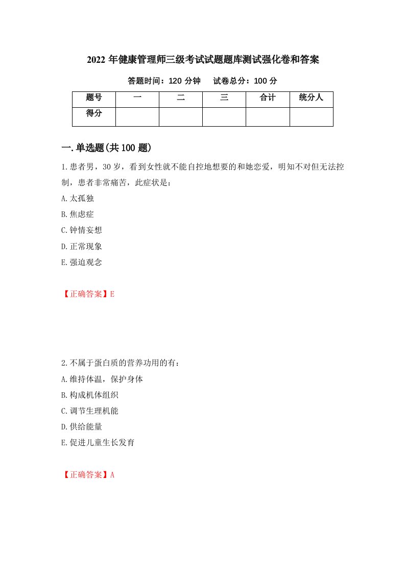 2022年健康管理师三级考试试题题库测试强化卷和答案87